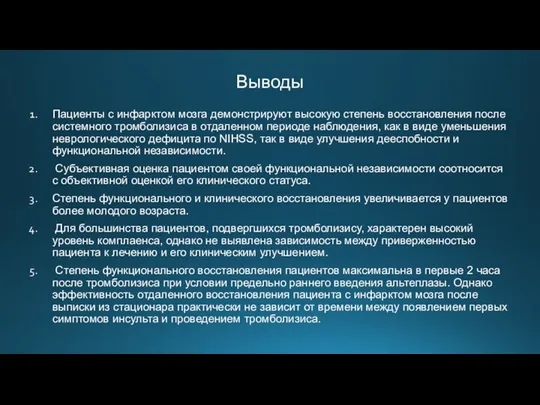 Выводы Пациенты с инфарктом мозга демонстрируют высокую степень восстановления после системного