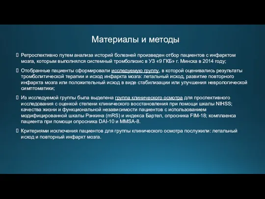 Материалы и методы Ретроспективно путем анализа историй болезней произведен отбор пациентов