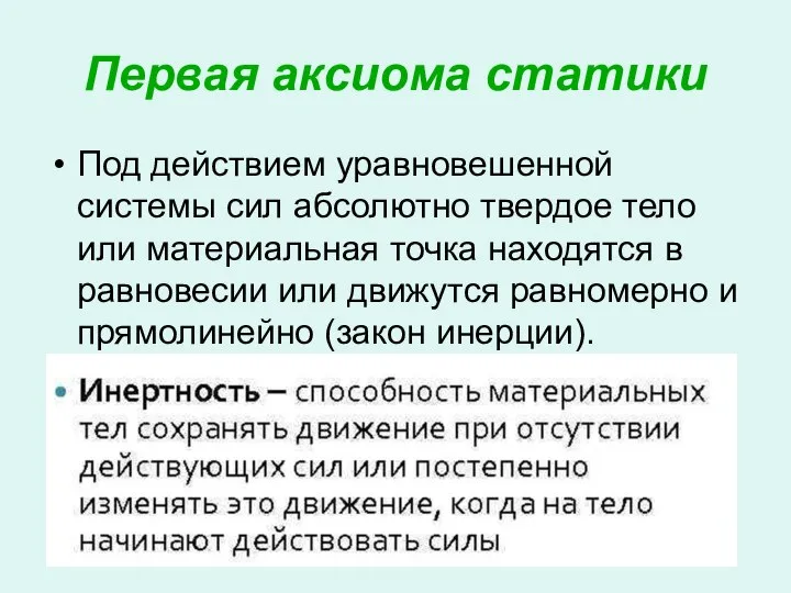 Первая аксиома статики Под действием уравновешенной системы сил абсолютно твердое тело