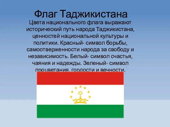 Флаг Таджикистана Цвета национального флага выражают исторический путь народа Таджикистана, ценностей