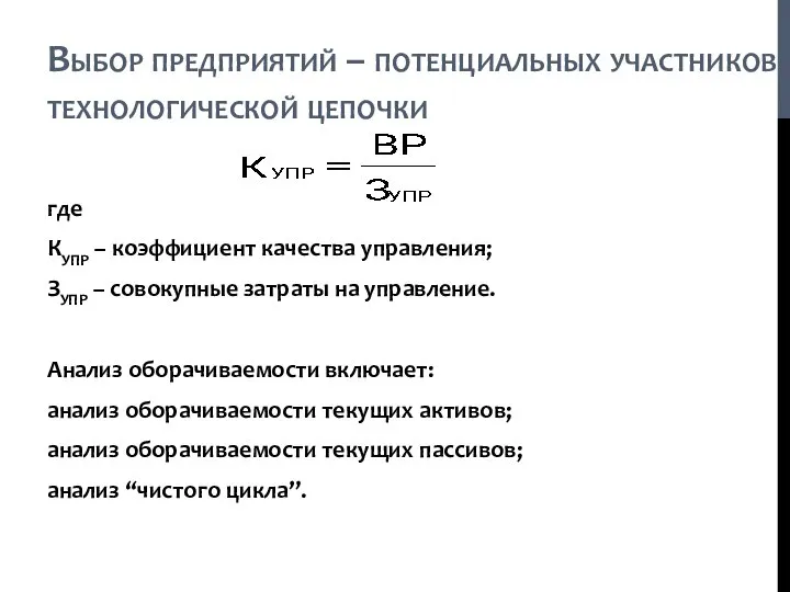 Выбор предприятий – потенциальных участников технологической цепочки где КУПР – коэффициент