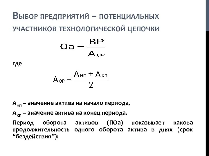 где АНП – значение актива на начало периода, АКП – значение