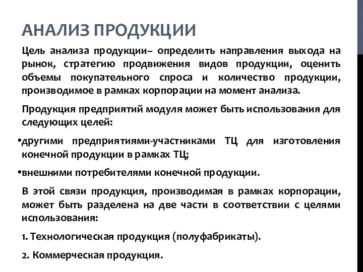 Цель анализа продукции– определить направления выхода на рынок, стратегию продвижения видов