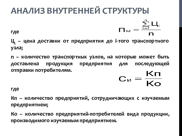 АНАЛИЗ ВНУТРЕННЕЙ СТРУКТУРЫ где Цi – цена доставки от предприятия до