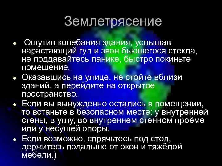 Землетрясение Ощутив колебания здания, услышав нарастающий гул и звон бьющегося стекла,