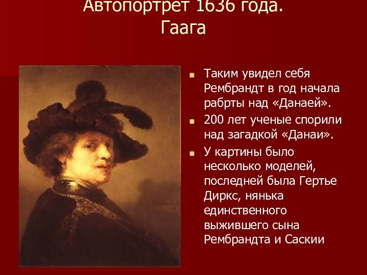 Автопортрет 1636 года. Гаага Таким увидел себя Рембрандт в год начала