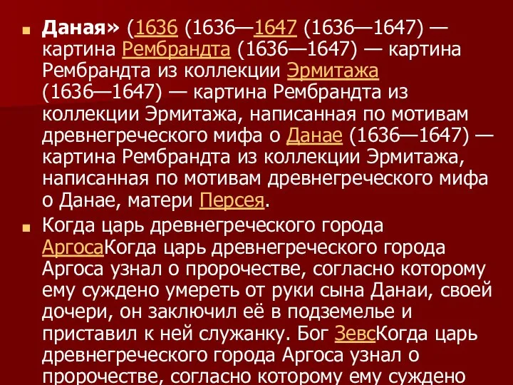 Даная» (1636 (1636—1647 (1636—1647) — картина Рембрандта (1636—1647) — картина Рембрандта