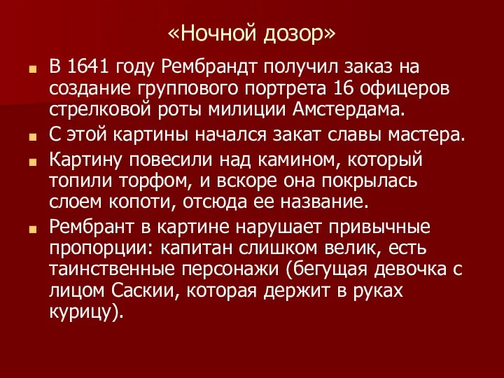 «Ночной дозор» В 1641 году Рембрандт получил заказ на создание группового