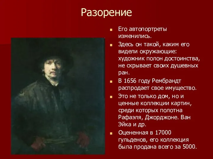 Разорение Его автопортреты изменились. Здесь он такой, каким его видели окружающие: