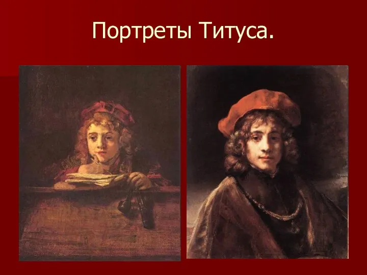 Портреты Титуса.