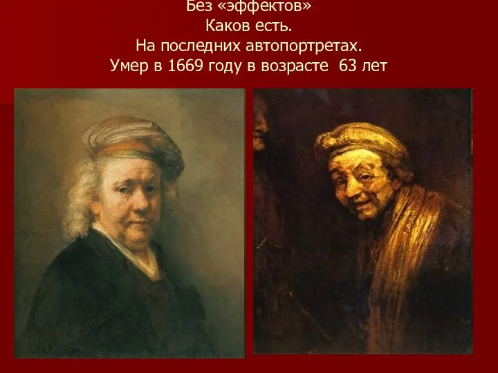 Без «эффектов» Каков есть. На последних автопортретах. Умер в 1669 году в возрасте 63 лет