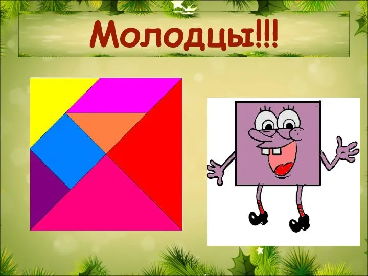 Молодцы!!!