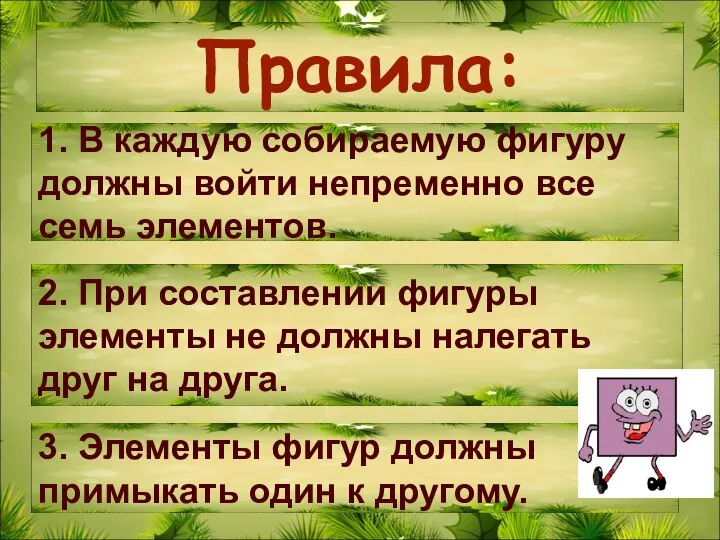 Правила: 1. В каждую собираемую фигуру должны войти непременно все семь