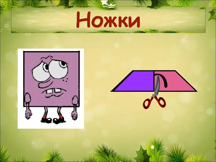 Ножки