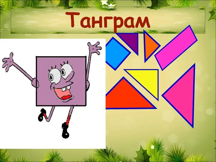 Танграм