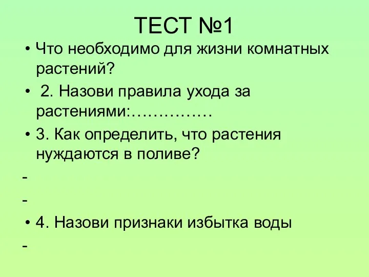 ТЕСТ №1 Что необходимо для жизни комнатных растений? 2. Назови правила