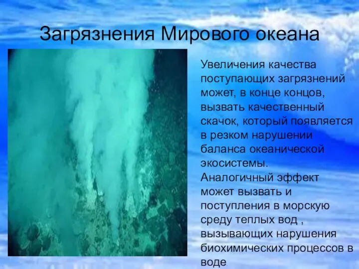 Загрязнения Мирового океана Увеличения качества поступающих загрязнений может, в конце концов,