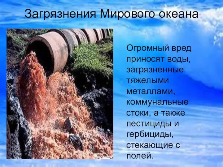 Загрязнения Мирового океана Огромный вред приносят воды, загрязненные тяжелыми металлами, коммунальные