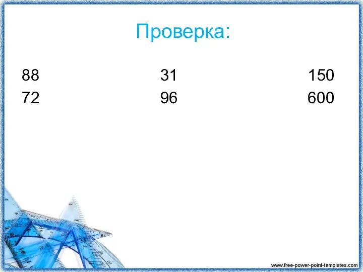 Проверка: 88 31 150 72 96 600