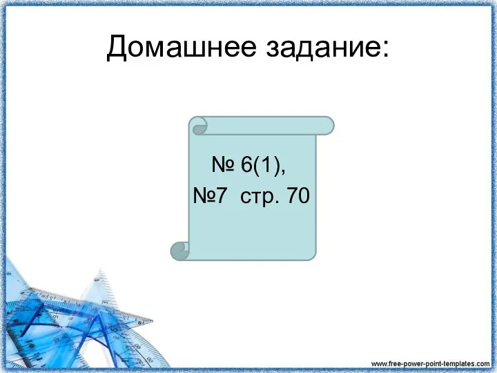 Домашнее задание: № 6(1), №7 стр. 70