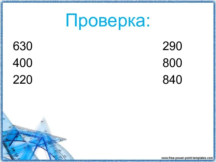 Проверка: 630 290 400 800 220 840