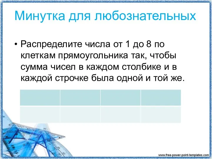 Минутка для любознательных Распределите числа от 1 до 8 по клеткам