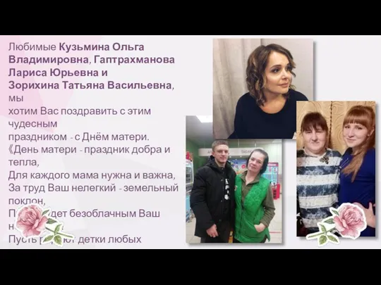 Любимые Кузьмина Ольга Владимировна, Гаптрахманова Лариса Юрьевна и Зорихина Татьяна Васильевна,