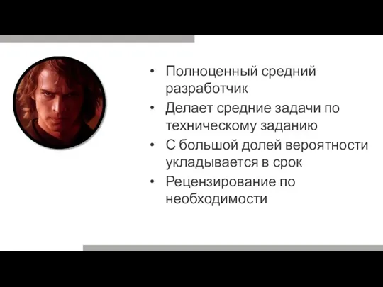 Полноценный средний разработчик Делает средние задачи по техническому заданию С большой