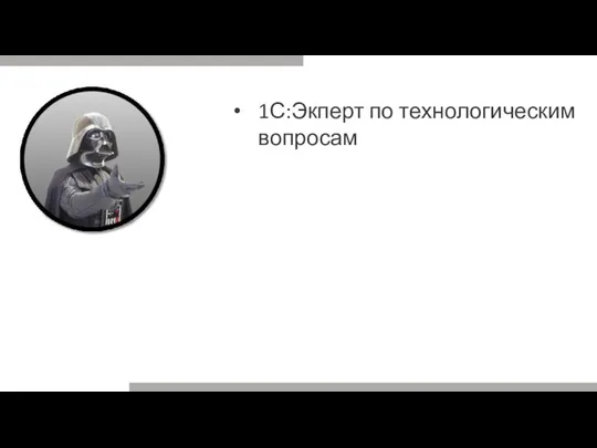 1С:Экперт по технологическим вопросам