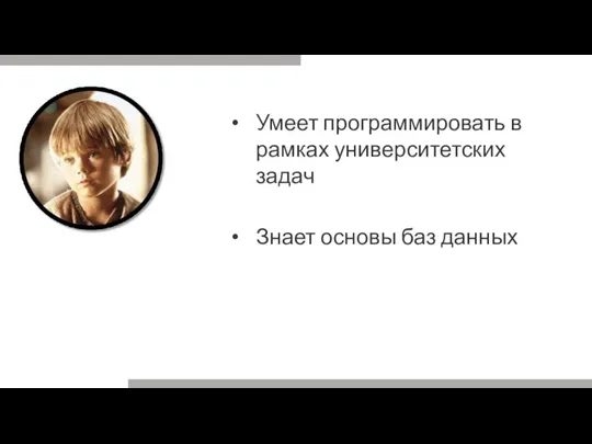 Умеет программировать в рамках университетских задач Знает основы баз данных