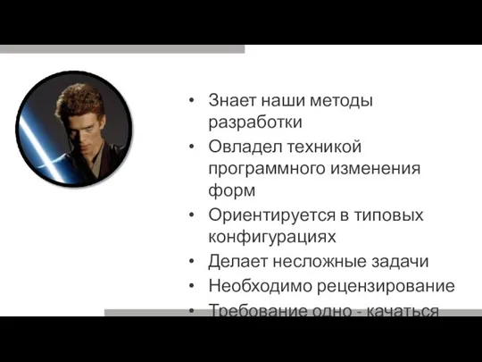 Знает наши методы разработки Овладел техникой программного изменения форм Ориентируется в