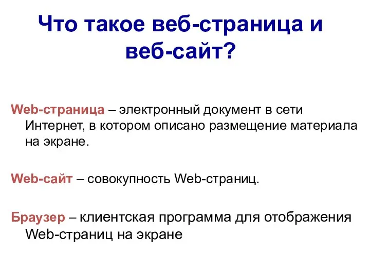 Что такое веб-страница и веб-сайт? Web-страница – электронный документ в сети