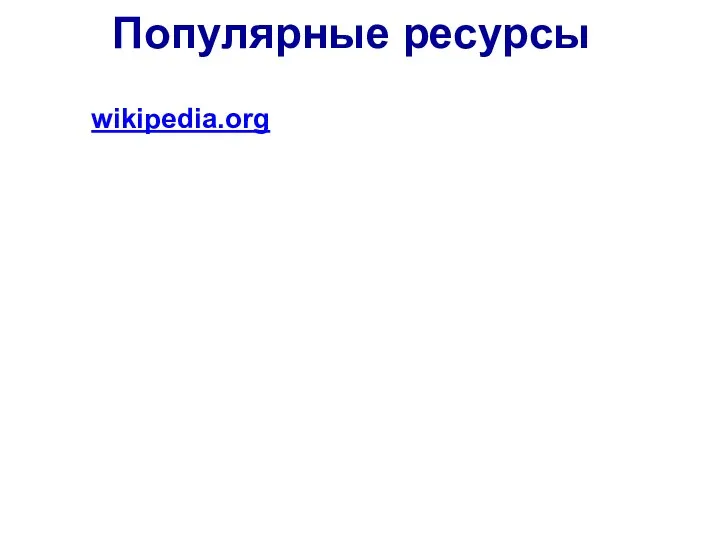 Популярные ресурсы wikipedia.org