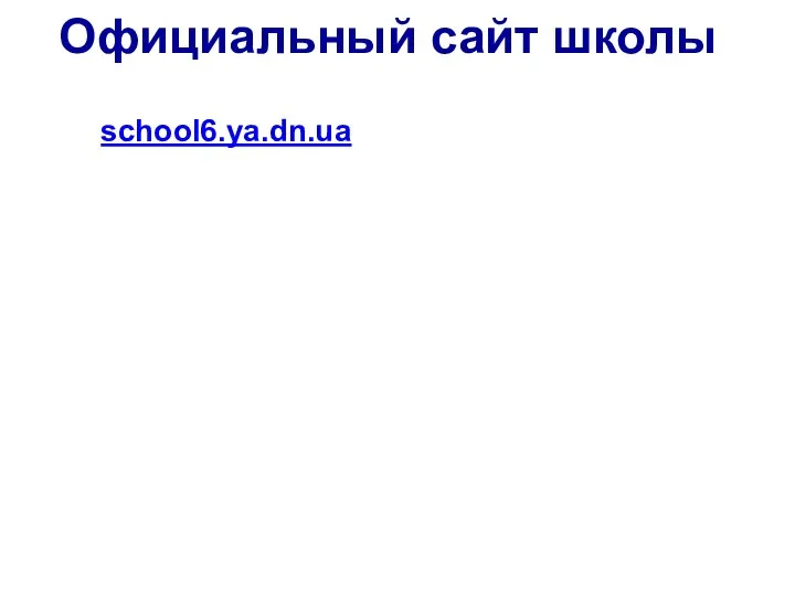 Официальный сайт школы school6.ya.dn.ua