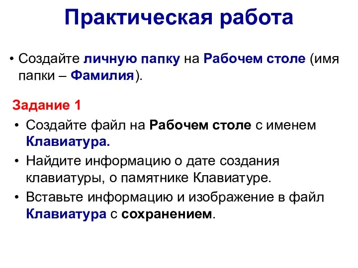 Задание 1 Создайте файл на Рабочем столе с именем Клавиатура. Найдите