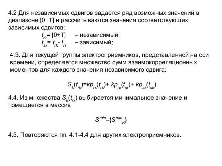 4.2 Для независимых сдвигов задается ряд возможных значений в диапазоне [0÷Т]