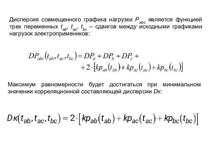 Дисперсия совмещенного графика нагрузки Рabc является функцией трех переменных tab, taс,