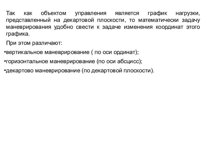 Так как объектом управления является график нагрузки, представленный на декартовой плоскости,