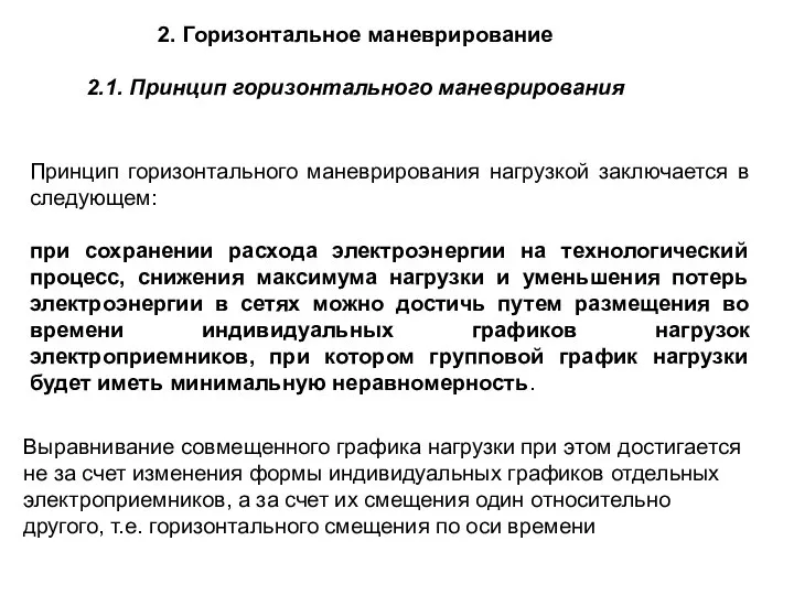 2. Горизонтальное маневрирование 2.1. Принцип горизонтального маневрирования Выравнивание совмещенного графика нагрузки