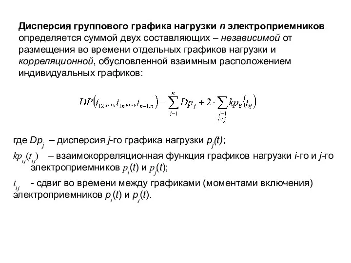 Дисперсия группового графика нагрузки n электроприемников определяется суммой двух составляющих –