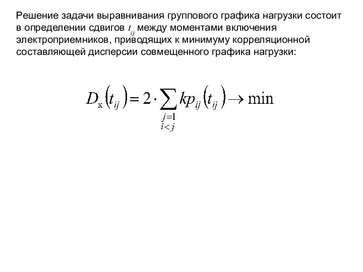 Решение задачи выравнивания группового графика нагрузки состоит в определении сдвигов tij