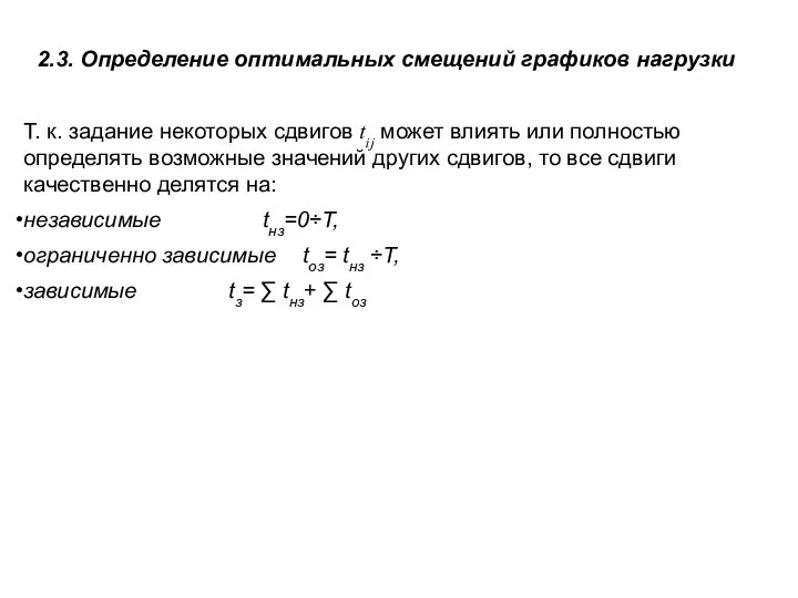 Т. к. задание некоторых сдвигов tij может влиять или полностью определять