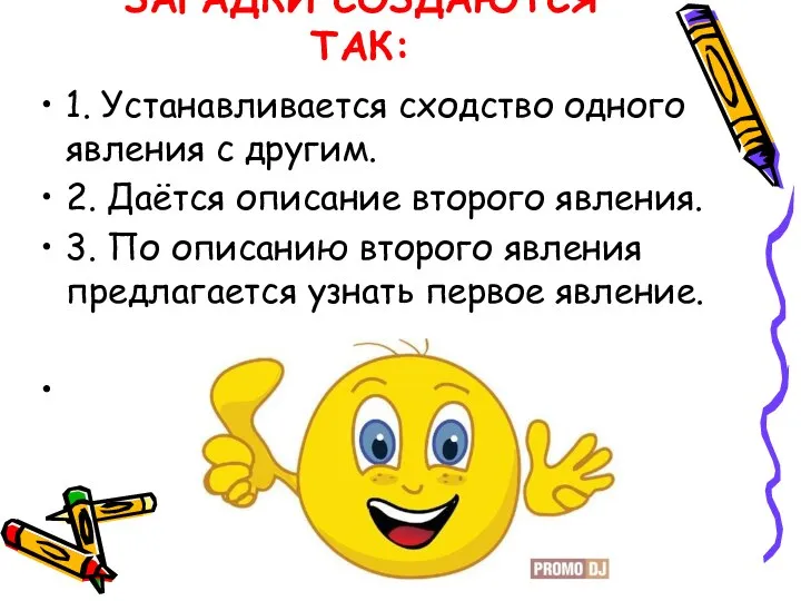 ЗАГАДКИ СОЗДАЮТСЯ ТАК: 1. Устанавливается сходство одного явления с другим. 2.