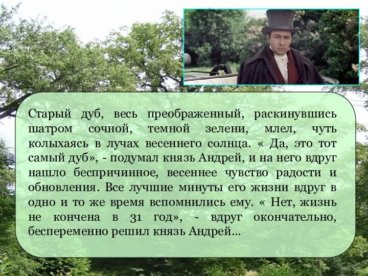 Старый дуб, весь преображенный, раскинувшись шатром сочной, темной зелени, млел, чуть