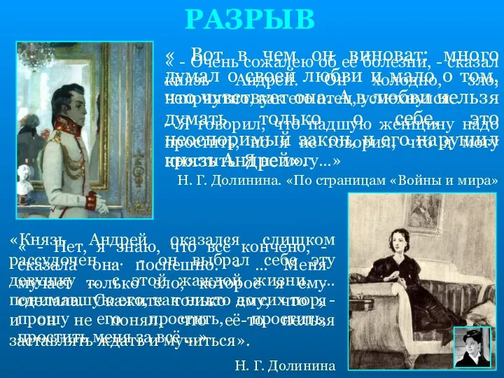 РАЗРЫВ « - Нет, я знаю, что всё кончено, - сказала