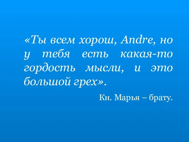 «Ты всем хорош, Andre, но у тебя есть какая-то гордость мысли,