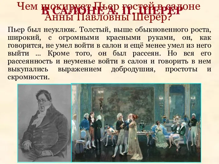 В САЛОНЕ А. П. ШЕРЕР Пьер был неуклюж. Толстый, выше обыкновенного