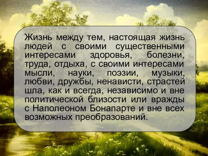 Жизнь между тем, настоящая жизнь людей с своими существенными интересами здоровья,