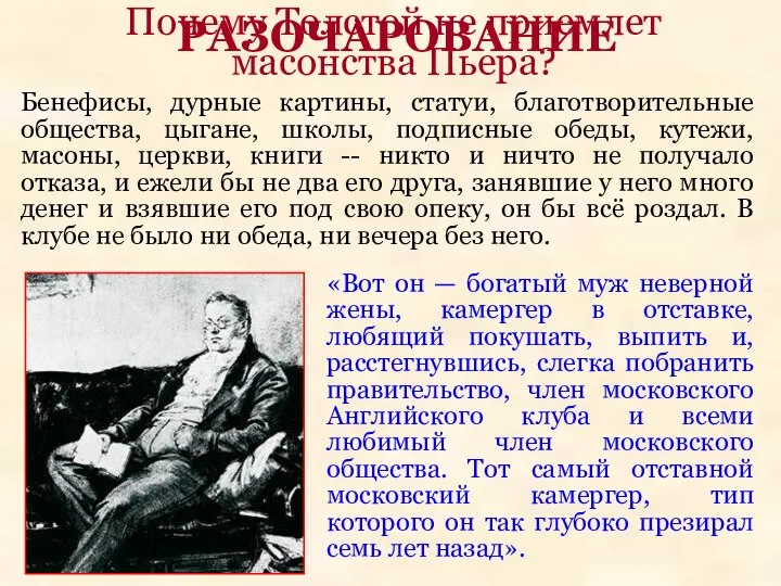 РАЗОЧАРОВАНИЕ Бенефисы, дурные картины, статуи, благотворительные общества, цыгане, школы, подписные обеды,