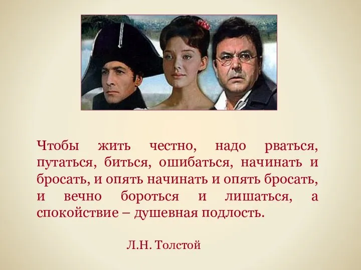 Чтобы жить честно, надо рваться, путаться, биться, ошибаться, начинать и бросать,